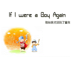 精致大学英语演讲PPT作品——If I were a boy again假如我又回到了童【精品文档】 .ppt