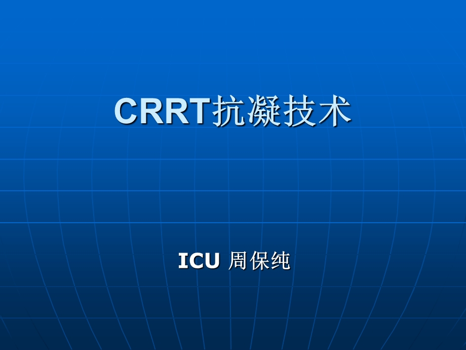 CRRT抗凝选择技术.ppt_第1页