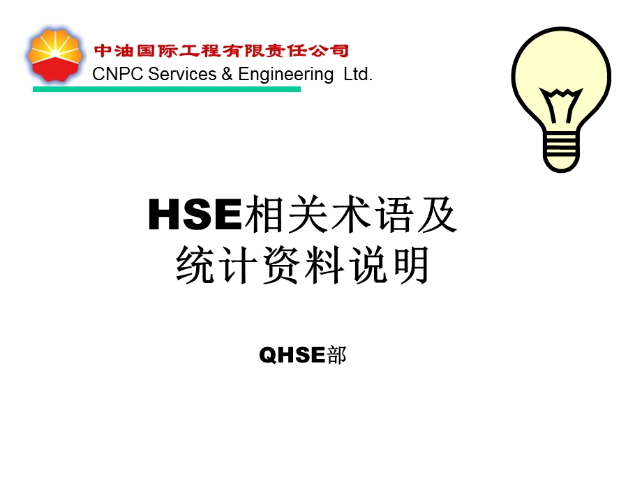 HSE名词解释.ppt_第1页