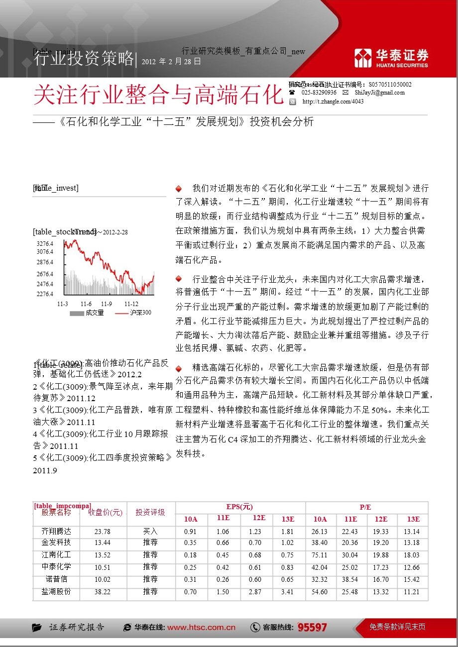 《石化和化学工业“十二五”发展规划》投资机会分析：关注行业整合与高端石化0229.ppt_第1页