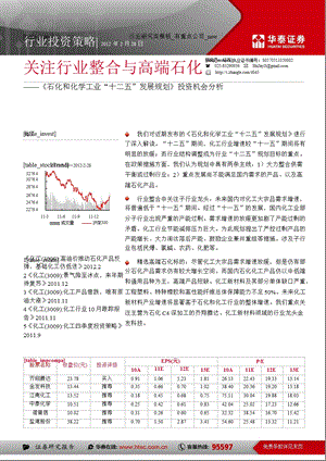 《石化和化学工业“十二五”发展规划》投资机会分析：关注行业整合与高端石化0229.ppt