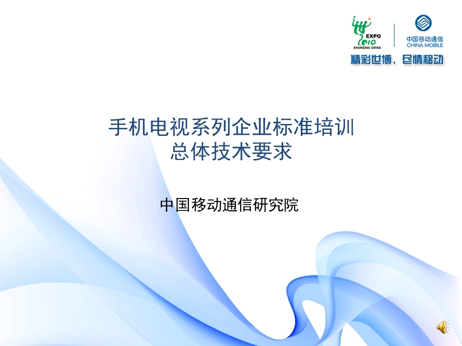 中国移动手机电视企标培训03总体技术要求.ppt_第1页