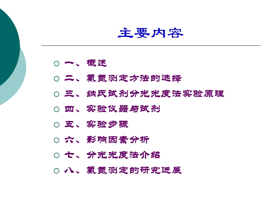 水中氨氮含量的测定.ppt.ppt_第2页