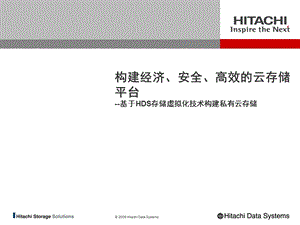 构建经济、安全、高效的云存储平台基于HDS存储虚拟化技术构建私有云存储.ppt