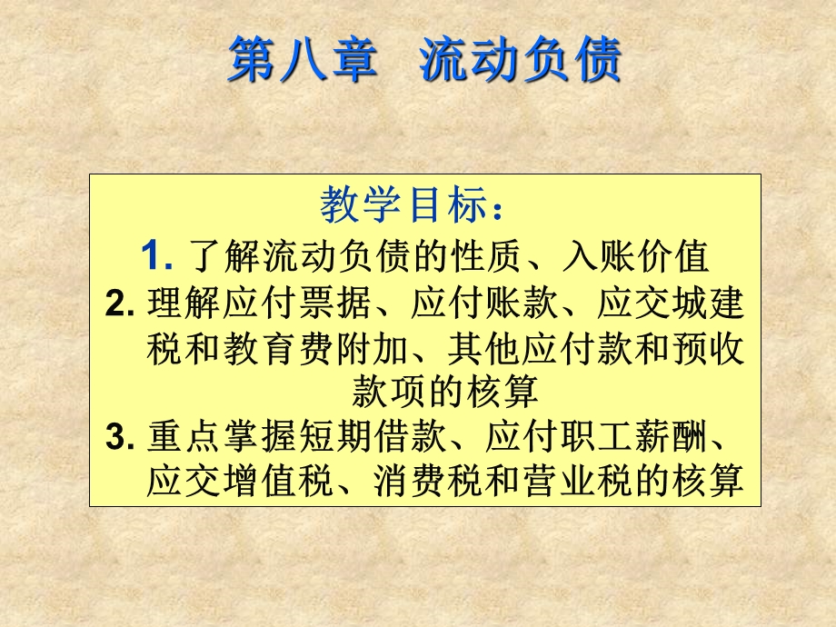 教学课件PPT流动负债.ppt_第1页