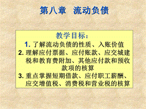 教学课件PPT流动负债.ppt