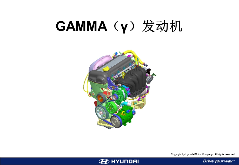 北京现代GAMMA（γ）发动机技术信息指南.ppt_第1页