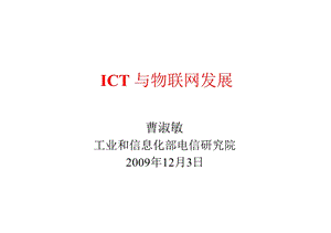 ICT与物联网发展091202北京市会议.ppt