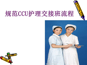 规范CCU护理交班流程.ppt