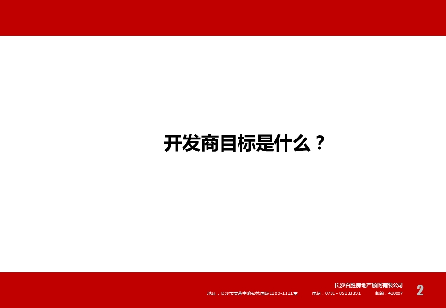 长沙五一广场项目发展方向判研报告.ppt_第2页