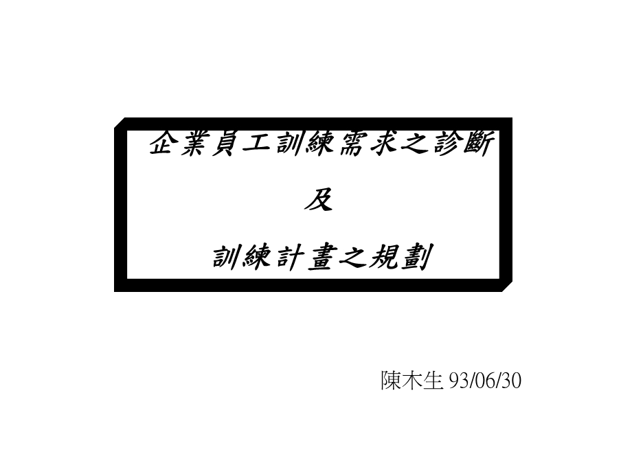 企业员工训练需求之诊断及训练计划之规划.ppt_第1页