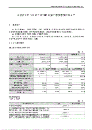 金陵药业：第三季度报告全文.ppt