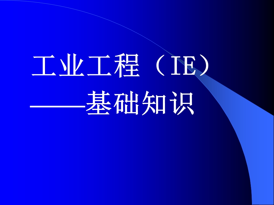 工业工程基础知识教学课件PPT.ppt_第1页