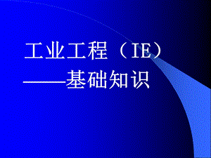 工业工程基础知识教学课件PPT.ppt