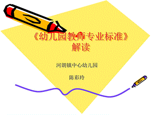 幼儿教师专业发展及《幼儿园教师专业标准》解读图文.ppt