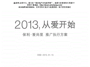 重庆保利爱尚里推广执行方案（101页） .ppt