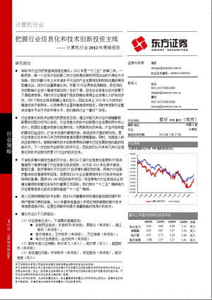 计算机行业策略报告：把握行业信息化和技术创新投资主线0227.ppt