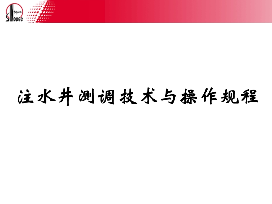 注水井测调技术与操作规程.ppt_第1页