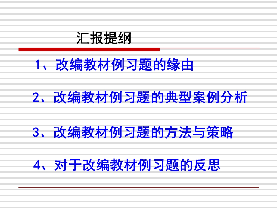 高中数学教材例习题改编的实践与思考.ppt_第2页