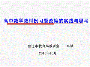 高中数学教材例习题改编的实践与思考.ppt