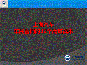 上海汽车车展营销的32个高效战术.ppt