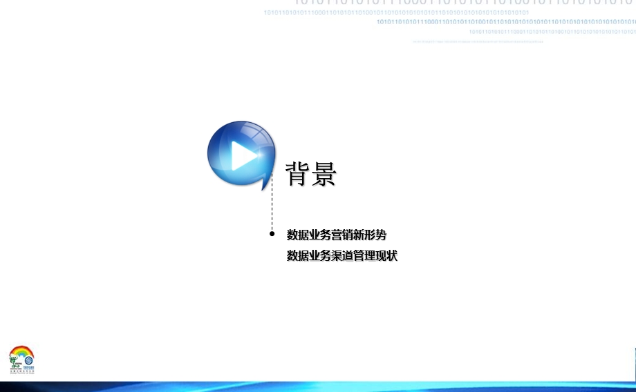 营销优秀案例手机互联网时代数据业务实体渠道营销新模式案例四川.ppt_第3页