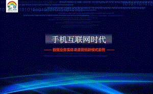 营销优秀案例手机互联网时代数据业务实体渠道营销新模式案例四川.ppt