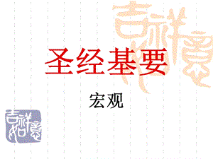 圣经基要.ppt