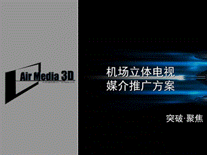 航美立体广告推广方案.ppt