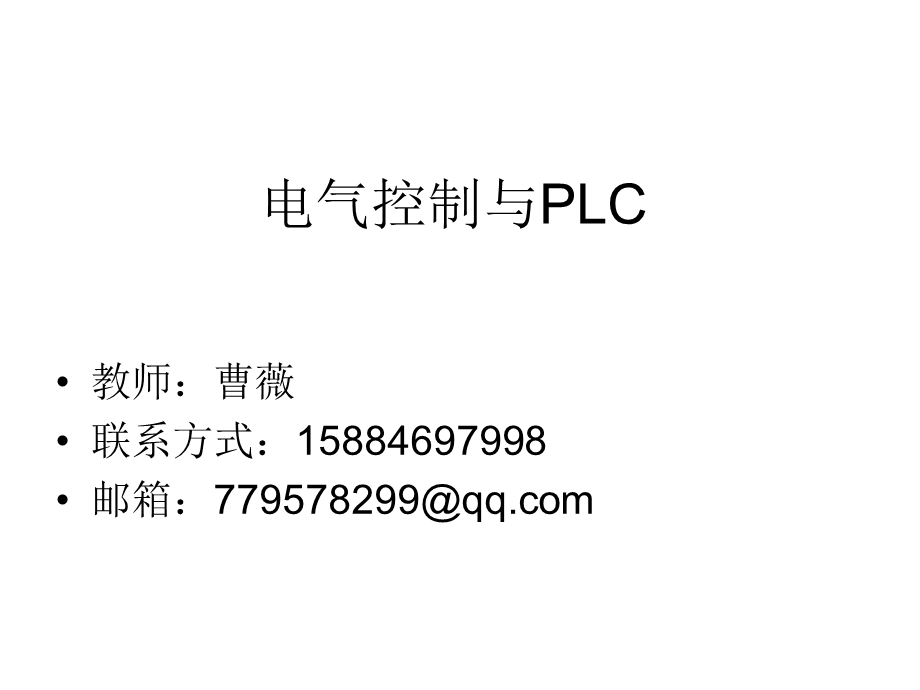 电气控制与PLC教学课件PPT.ppt_第1页