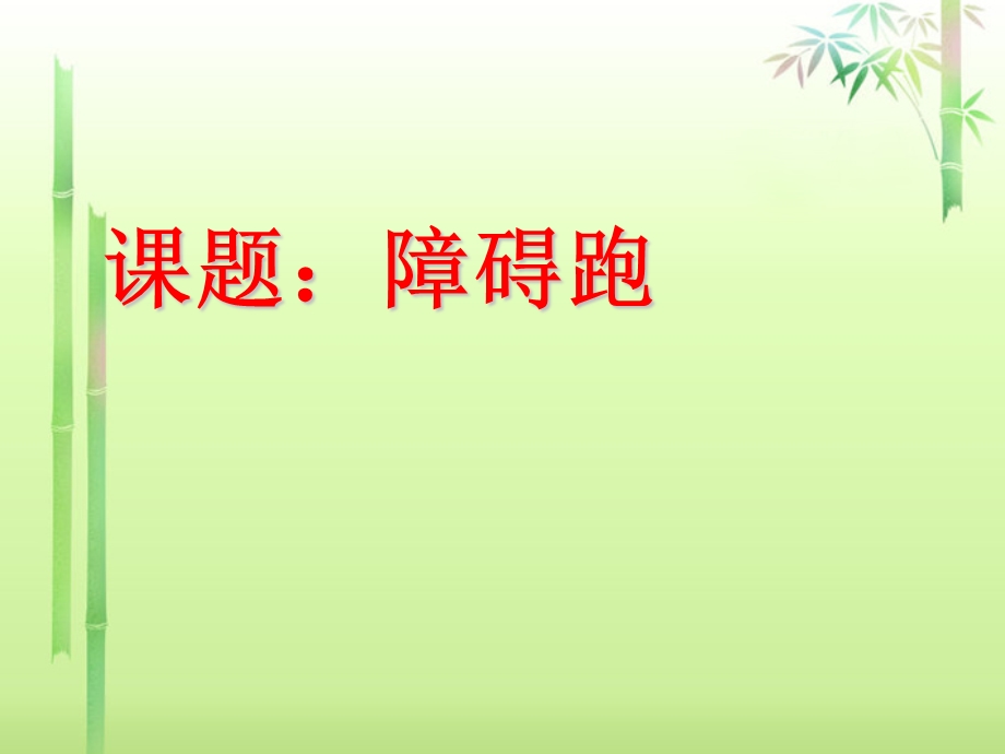 八级体育课件.ppt_第1页