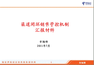 电信渠道闭环销售管控机制汇报材料.ppt