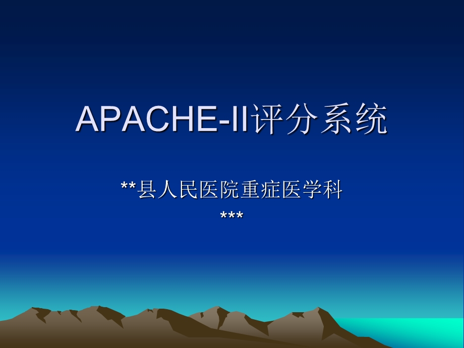 重症医学科APACHEII评分探讨.ppt_第1页