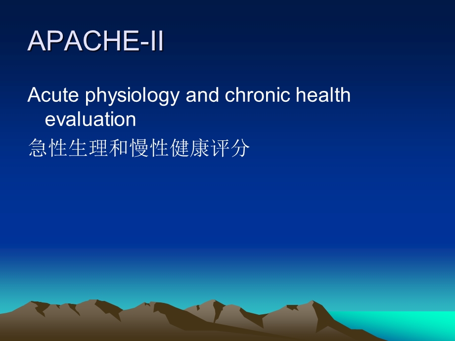 重症医学科APACHEII评分探讨.ppt_第2页