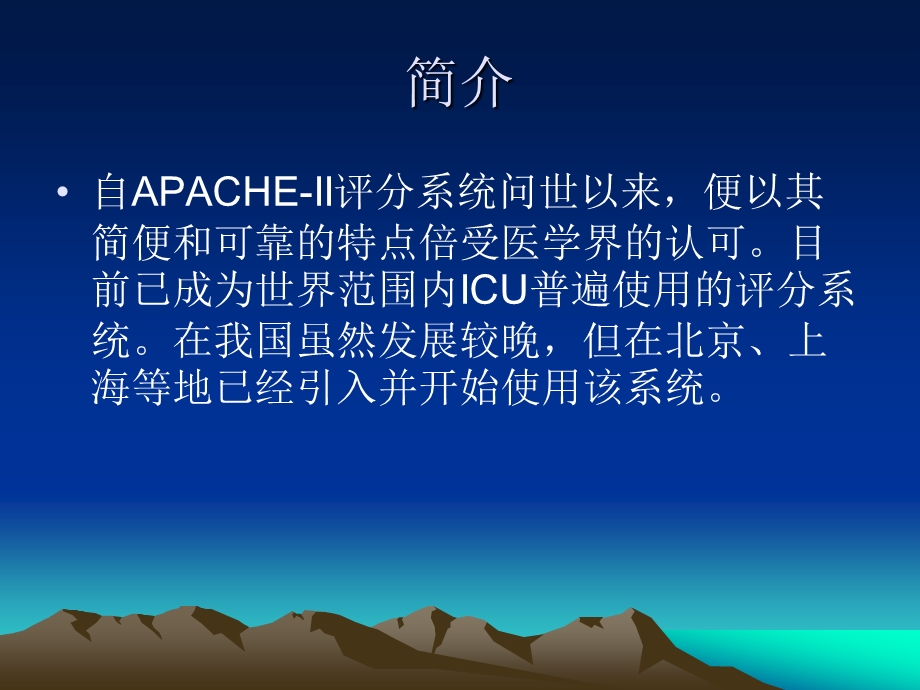 重症医学科APACHEII评分探讨.ppt_第3页