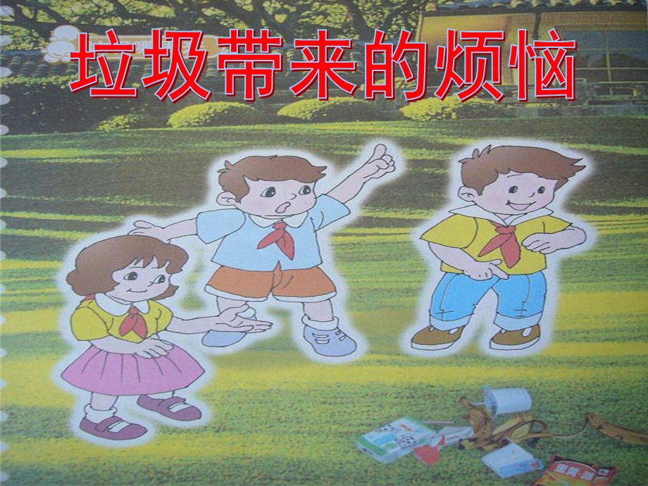 山东人民版小学三级品德与社会下册《垃圾带来的烦恼》课件.ppt_第1页