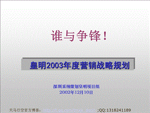 皇明2003营销战略规划.ppt