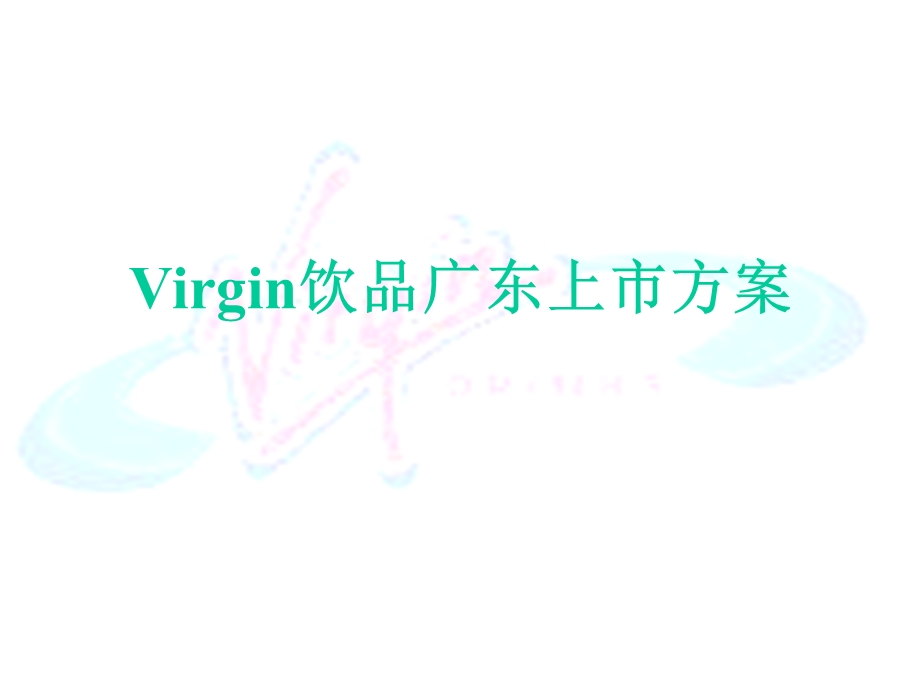 Virgin饮品广东上市方案27P.ppt_第1页