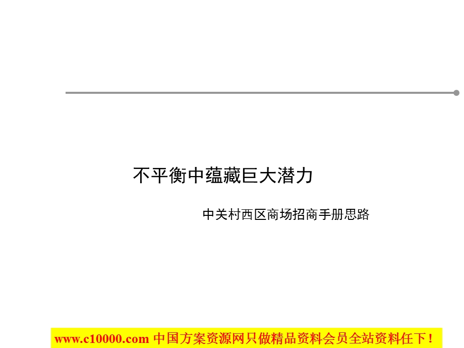 北京中关村某商场招商手册建议方案30页.ppt_第1页