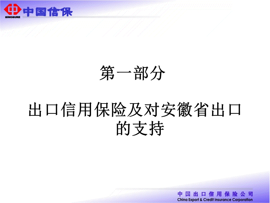 中国信保出口信用保险介绍.ppt_第3页