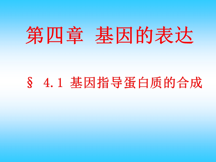 人教版高中生物课件：基因指导蛋白质的合成1.ppt_第1页