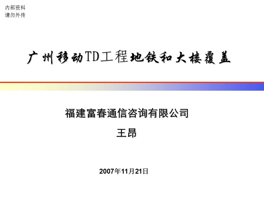 广州移动TD工程地铁和大楼覆盖.ppt_第1页