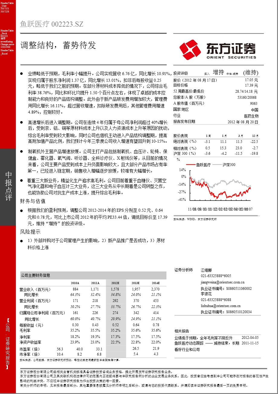 鱼跃医疗(002223)中报点评：调整结构蓄势待发0821.ppt_第1页