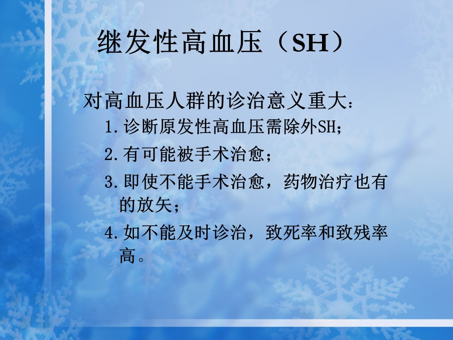 继发性高血压.ppt_第3页