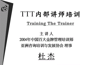 【精品】杜老师 TTT内部讲师培训资料.ppt