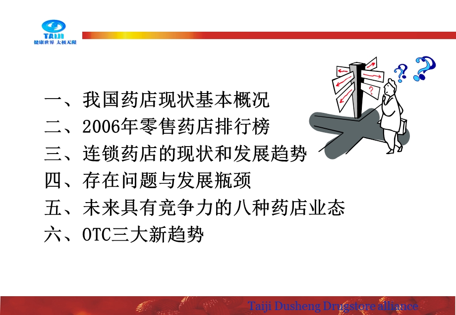 我国连锁药店现状、发展趋势及相关关键问题分析.ppt_第2页