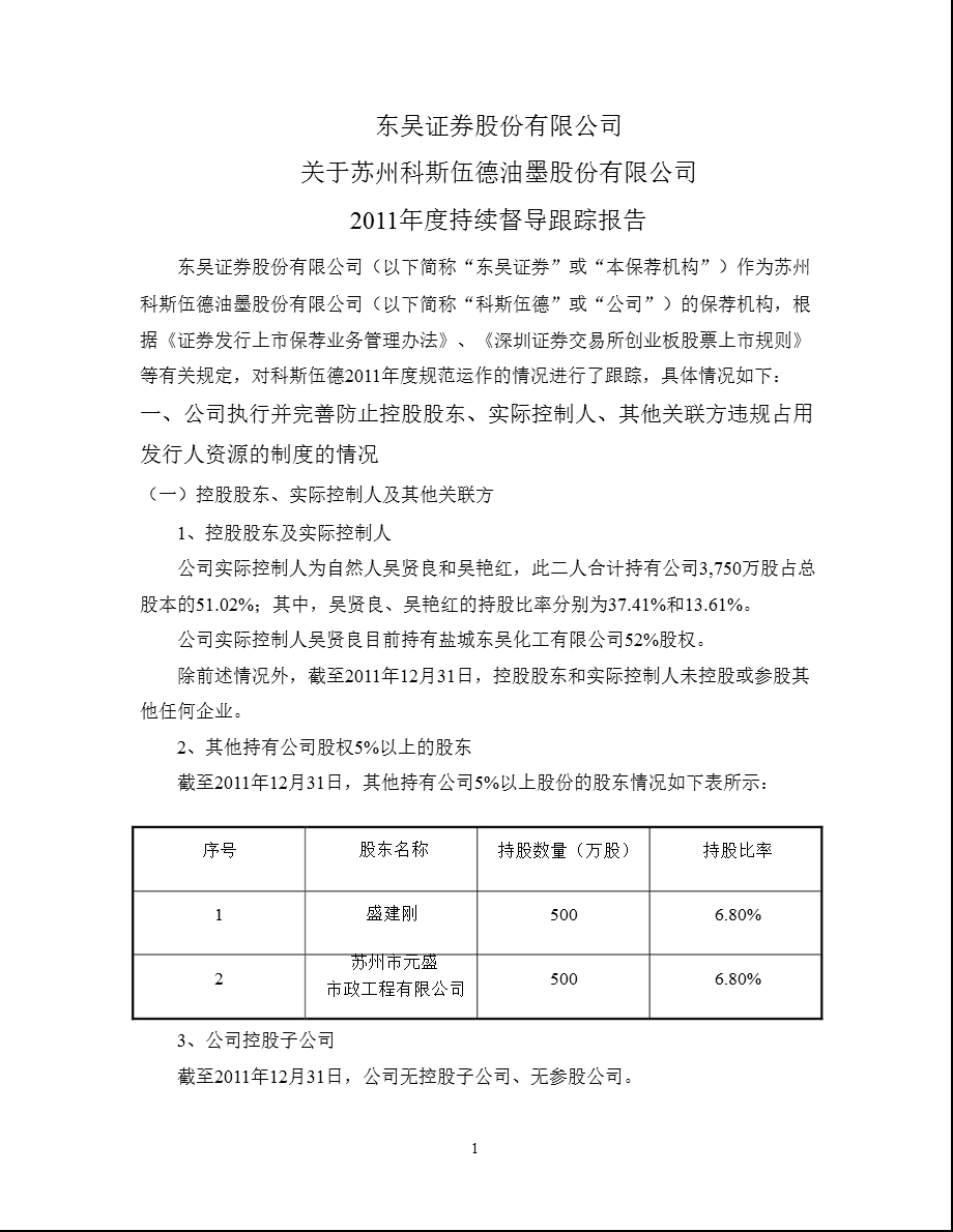 科斯伍德：东吴证券股份有限公司关于公司持续督导跟踪报告.ppt_第1页