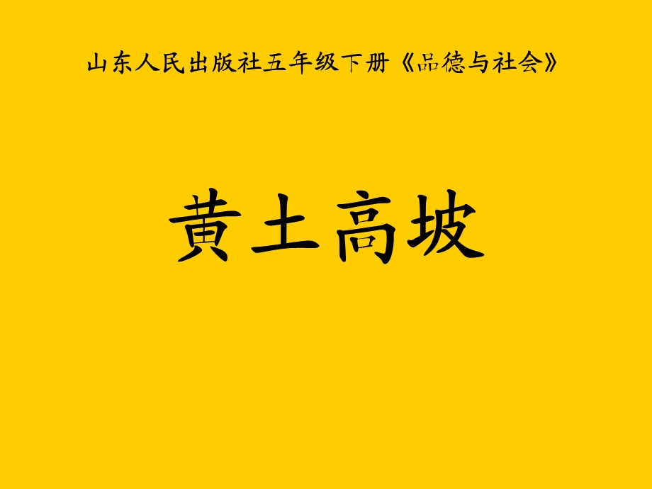 黄土高坡.ppt_第1页