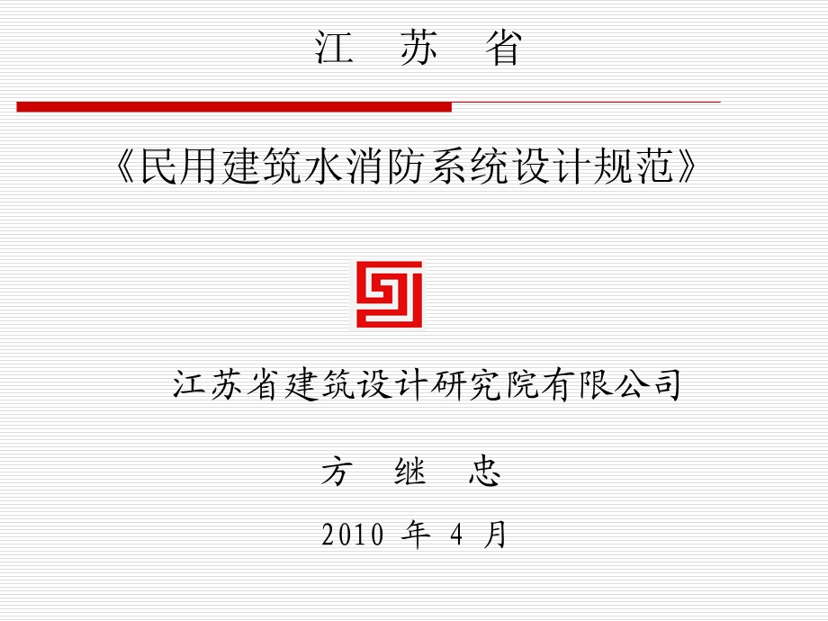 江苏省民用建筑水消防系统设计规范.ppt_第1页