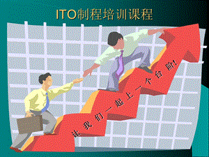 ITO制程培训课程.ppt